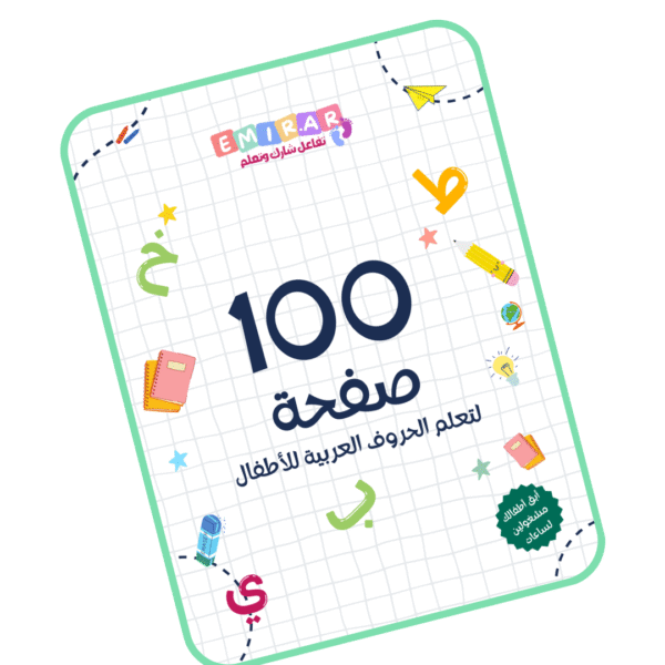 تعليم الحروف العربية - للاطفال