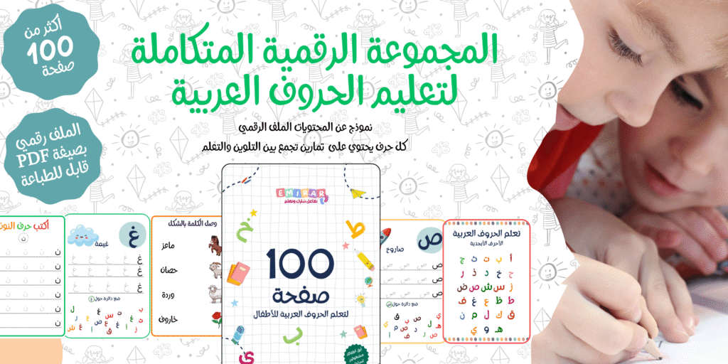 المجموعة الرقمية المتكاملة لتعليم الحروف العربية (2)
