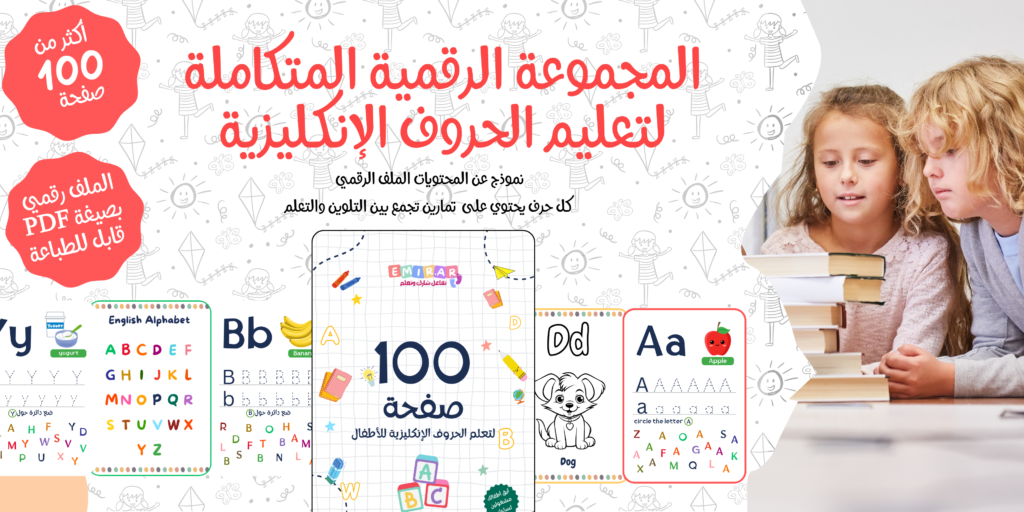 المجموعة الرقمية لتعليم اللغة الإنكليزية للاطفال